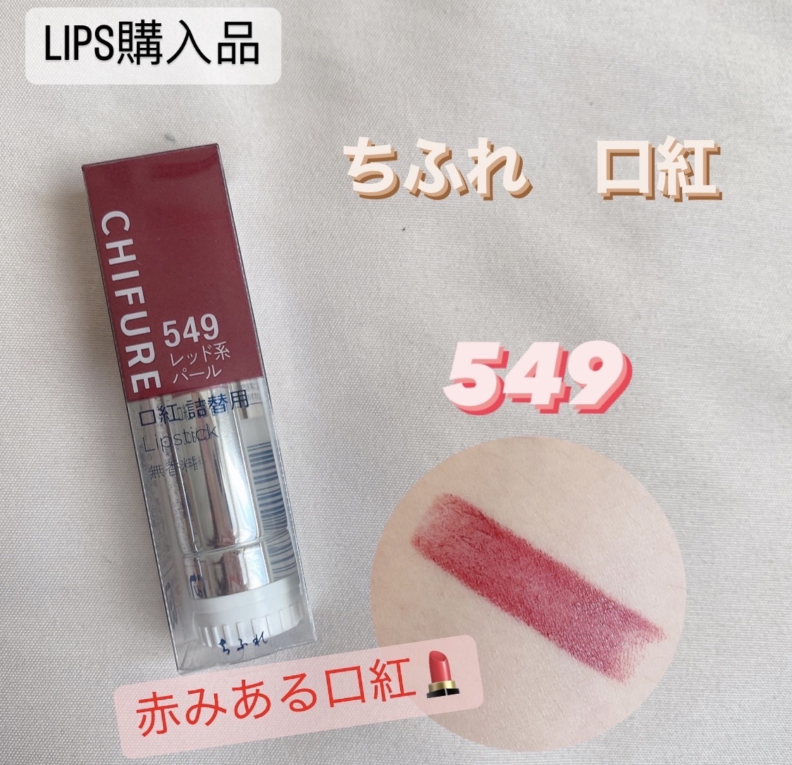 口紅（詰替用）/ちふれ/口紅を使ったクチコミ（1枚目）