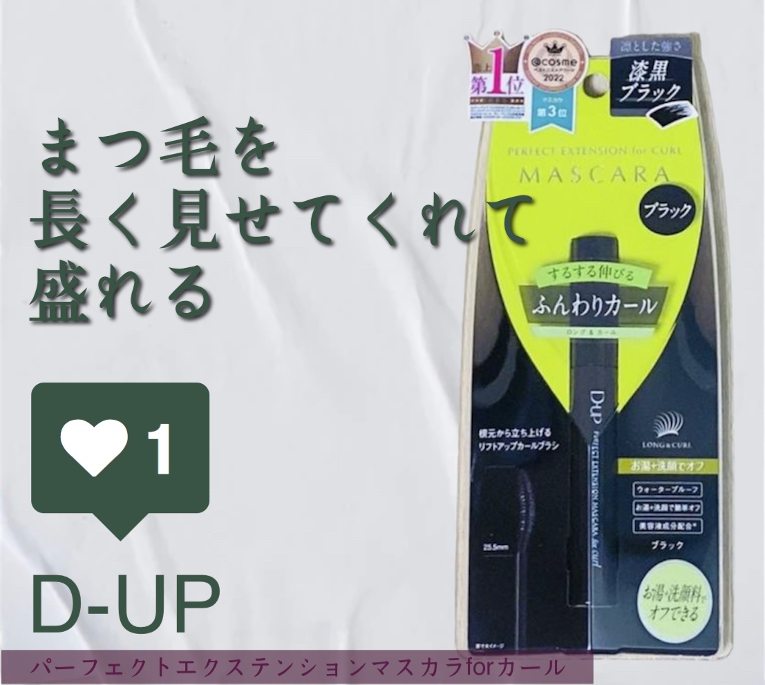 パーフェクトエクステンション マスカラ for カール/D-UP/マスカラを使ったクチコミ（1枚目）