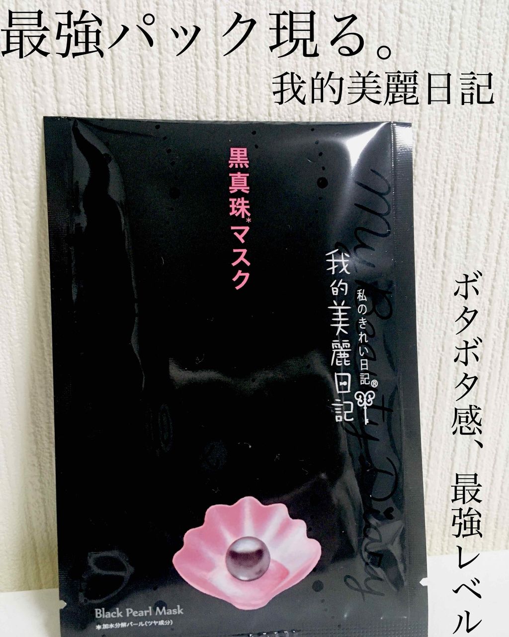  台湾に旅行に行った際に
何か人気っぽい雰囲気があって買ってみた。




口コミを見てみたら、
「よく朝、肌がモチモチ！」とか
「肌がプルプル〜！」との高評価のオンパレードだった為、何だかうさんくさいなー何て生半可な気持ちで使ってみたら、