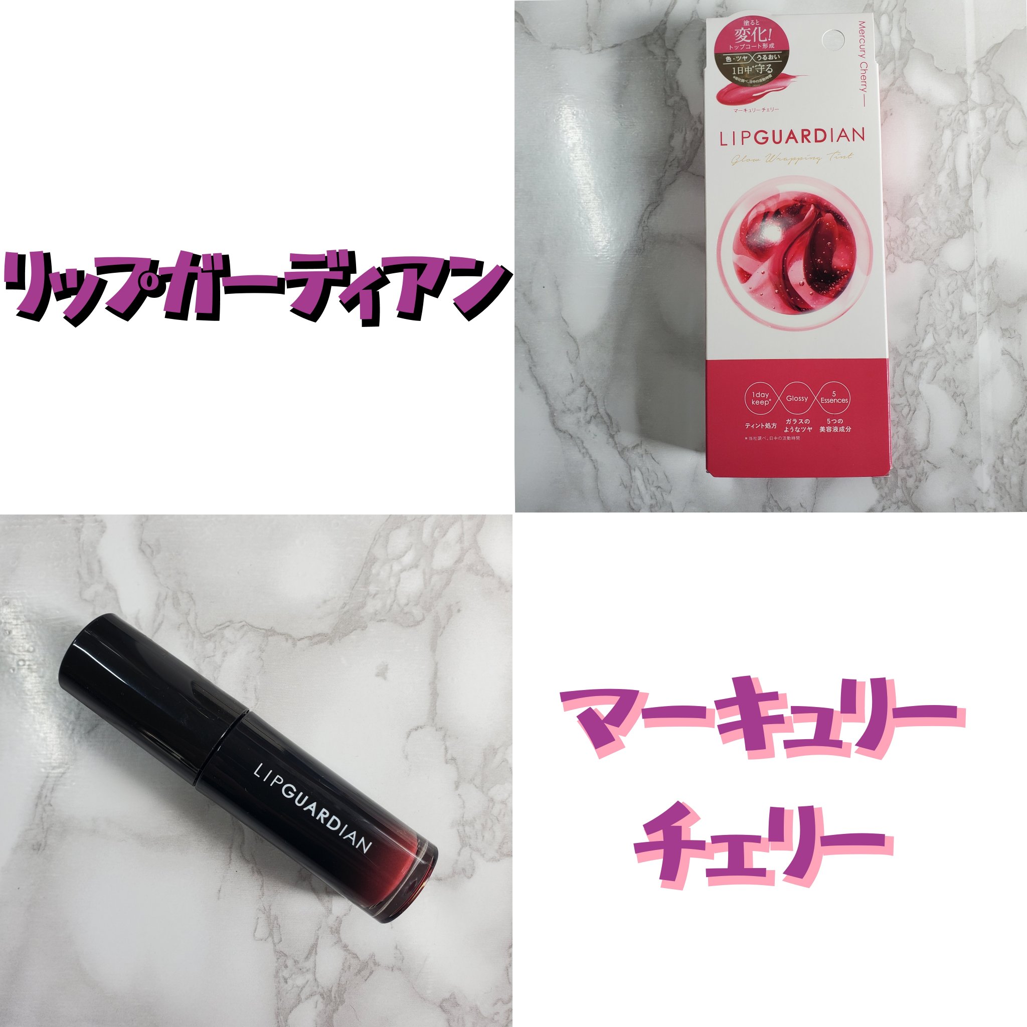 グロウラッピングティント/LIPGUARDIAN/リップティントを使ったクチコミ（1枚目）