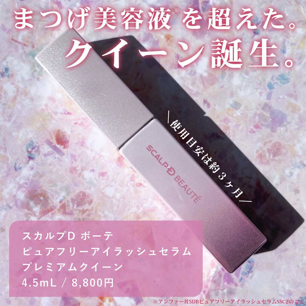 スカルプDボーテ ピュアフリーアイラッシュセラム プレミアムクイーン/アンファー(スカルプD)/まつげ美容液を使ったクチコミ（2枚目）