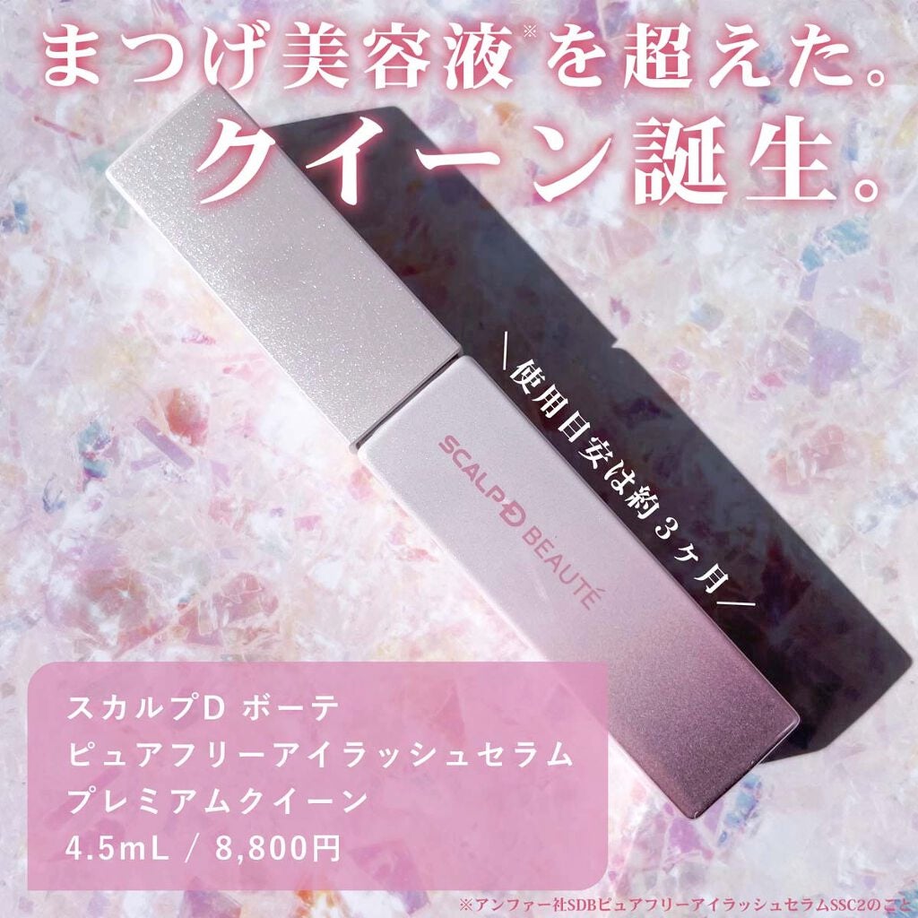 スカルプDボーテ ピュアフリーアイラッシュセラム プレミアムクイーン/アンファー(スカルプD)/まつげ美容液を使ったクチコミ(2枚目)