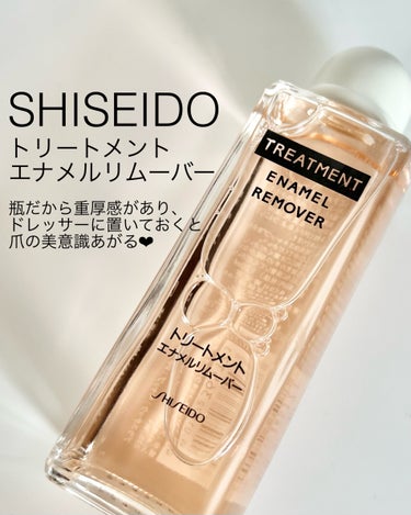 SHISEIDO トリートメントエナメルリムーバーのクチコミ「【資生堂 トリートメント エナメルリムーバー】

高級感漂う、瓶にはいった除光液 ⸜❤︎⸝ 
.....」（1枚目）