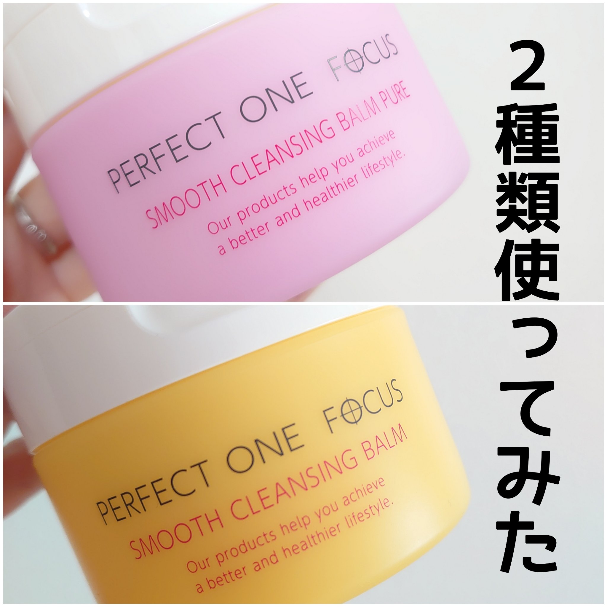 パーフェクトワンフォーカス スムースクレンジングバーム ピュア/PERFECT ONE  FOCUS/クレンジングバームを使ったクチコミ（1枚目）