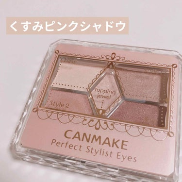 CANMAKE
パーフェクトスタイリストアイズ
No.21 ストロベリーミルクモカ

大人気のパーフェクトスタイリストアイズのストロベリーモカを使ってみました！
粉質はしっとりで、付属のチップも柔らかく