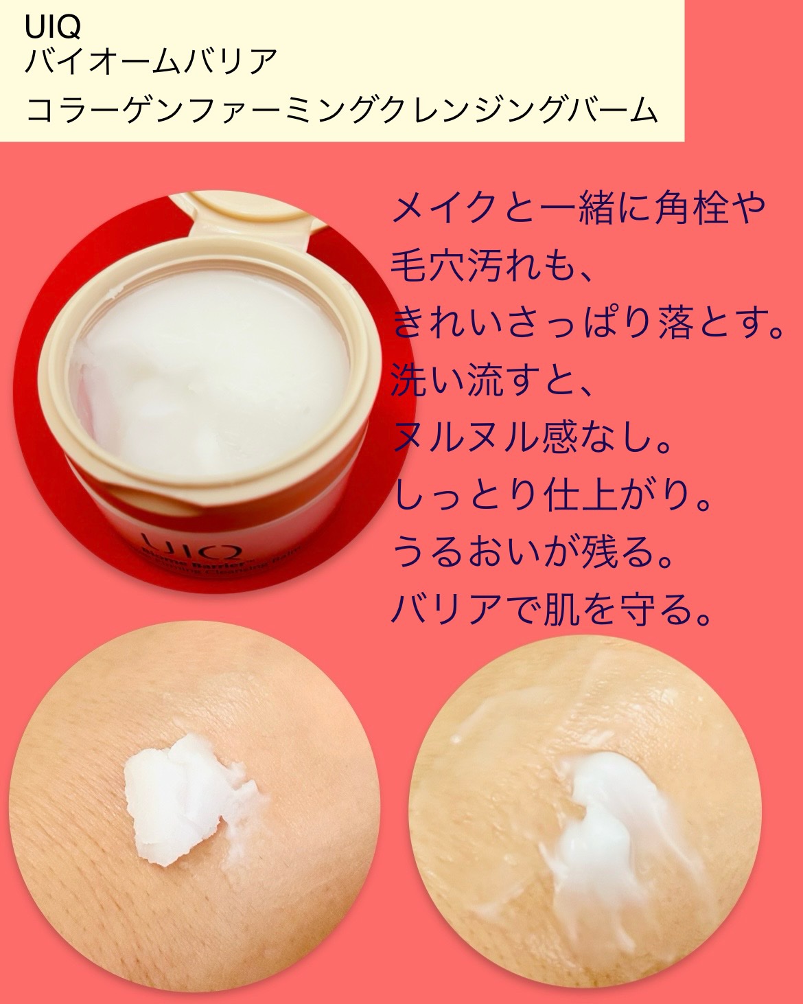 バイオームバリアコラーゲンファーミングクレンジングバーム/UIQ/クレンジングバームを使ったクチコミ（3枚目）