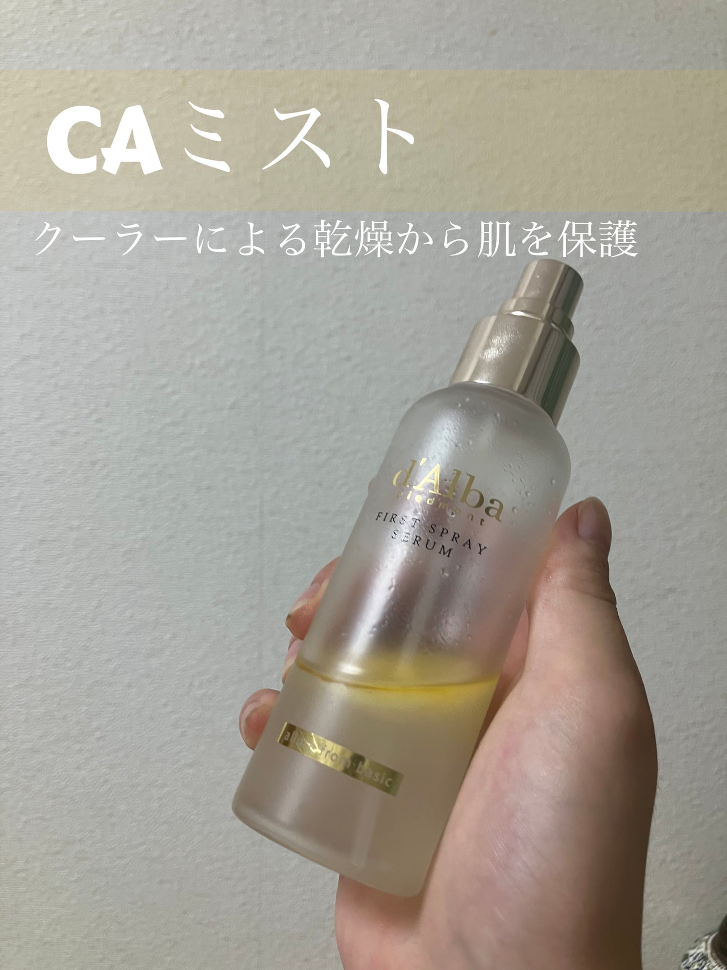 ダルバ ホワイトトリュフファーストスプレーセラム/ダルバ/ミスト状化粧水を使ったクチコミ(1枚目)