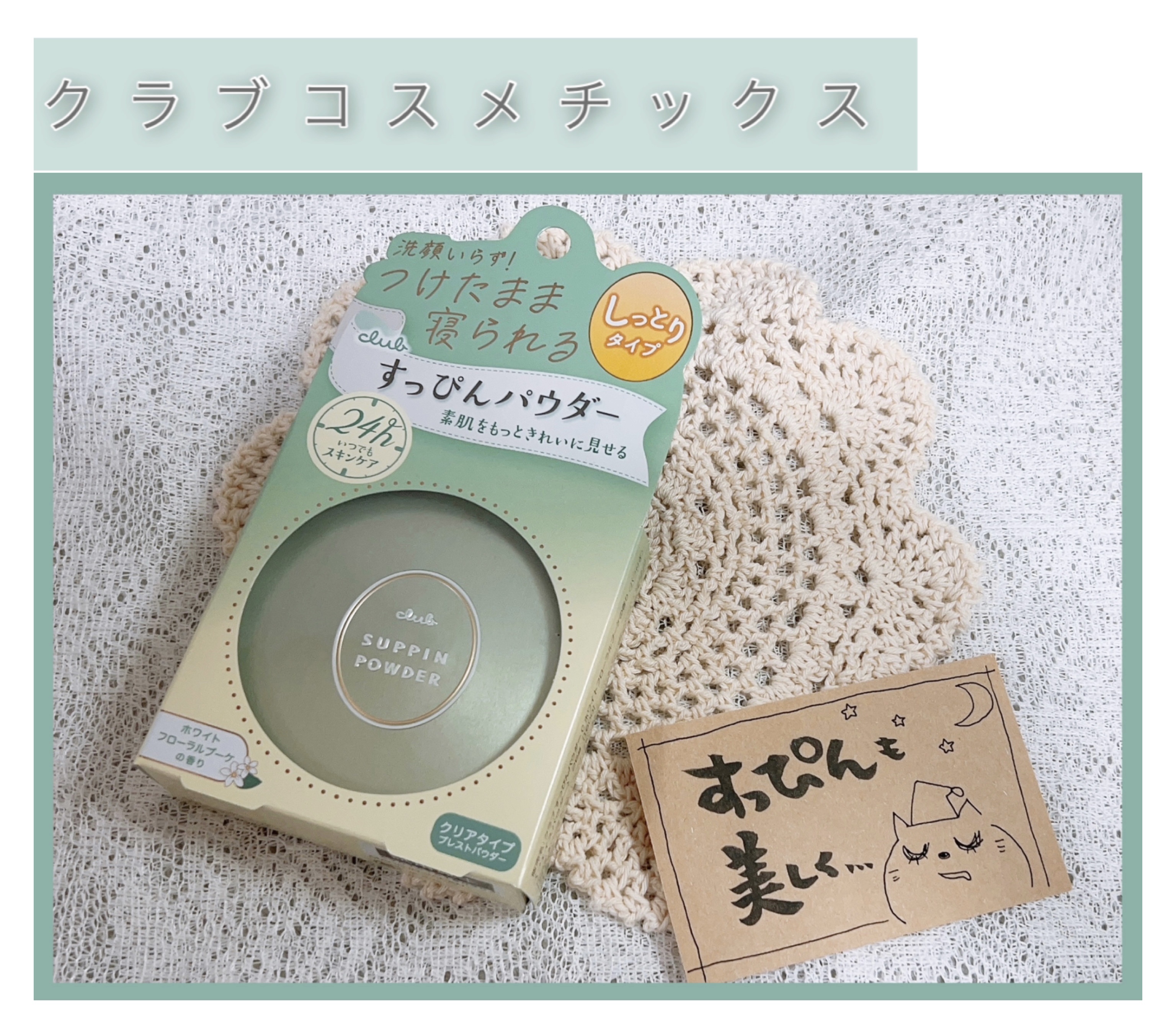 すっぴんパウダーC ホワイトフローラルブーケの香り/クラブ/プレストパウダーを使ったクチコミ（1枚目）