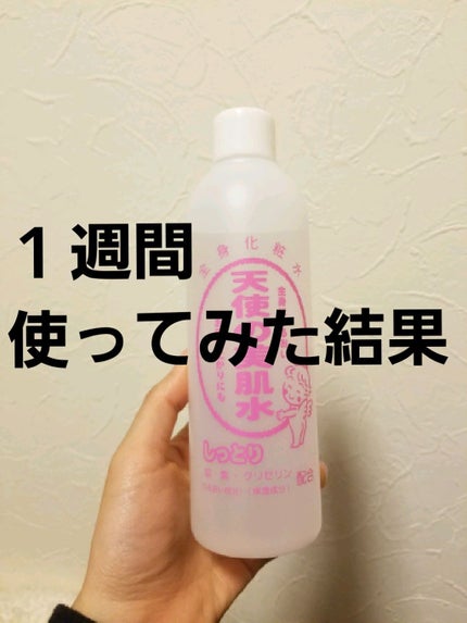 天使の美肌水/天使の美肌工房(天使の美肌化粧品)/ボディローションを使ったクチコミ(1枚目)