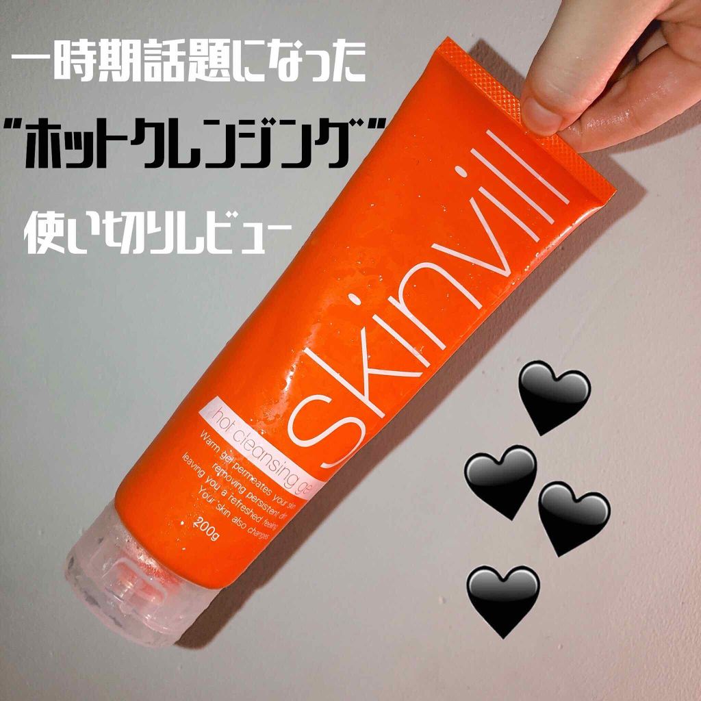 ホットクレンジングジェル(旧)/skinvill/クレンジングジェルを使ったクチコミ(1枚目)