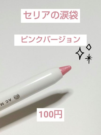 AC シークレット ティアーズバッグ ハイライター/セリア/クリームハイライトを使ったクチコミ(1枚目)