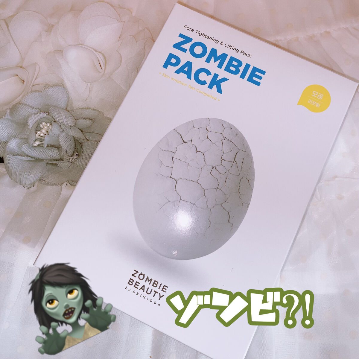 ゾンビビューティー ゾンビパック/SKIN1004/シートマスク・パックを使ったクチコミ（1枚目）