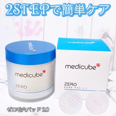 ゼロ毛穴パッド2.0/MEDICUBE/拭き取り化粧水を使ったクチコミ（1枚目）