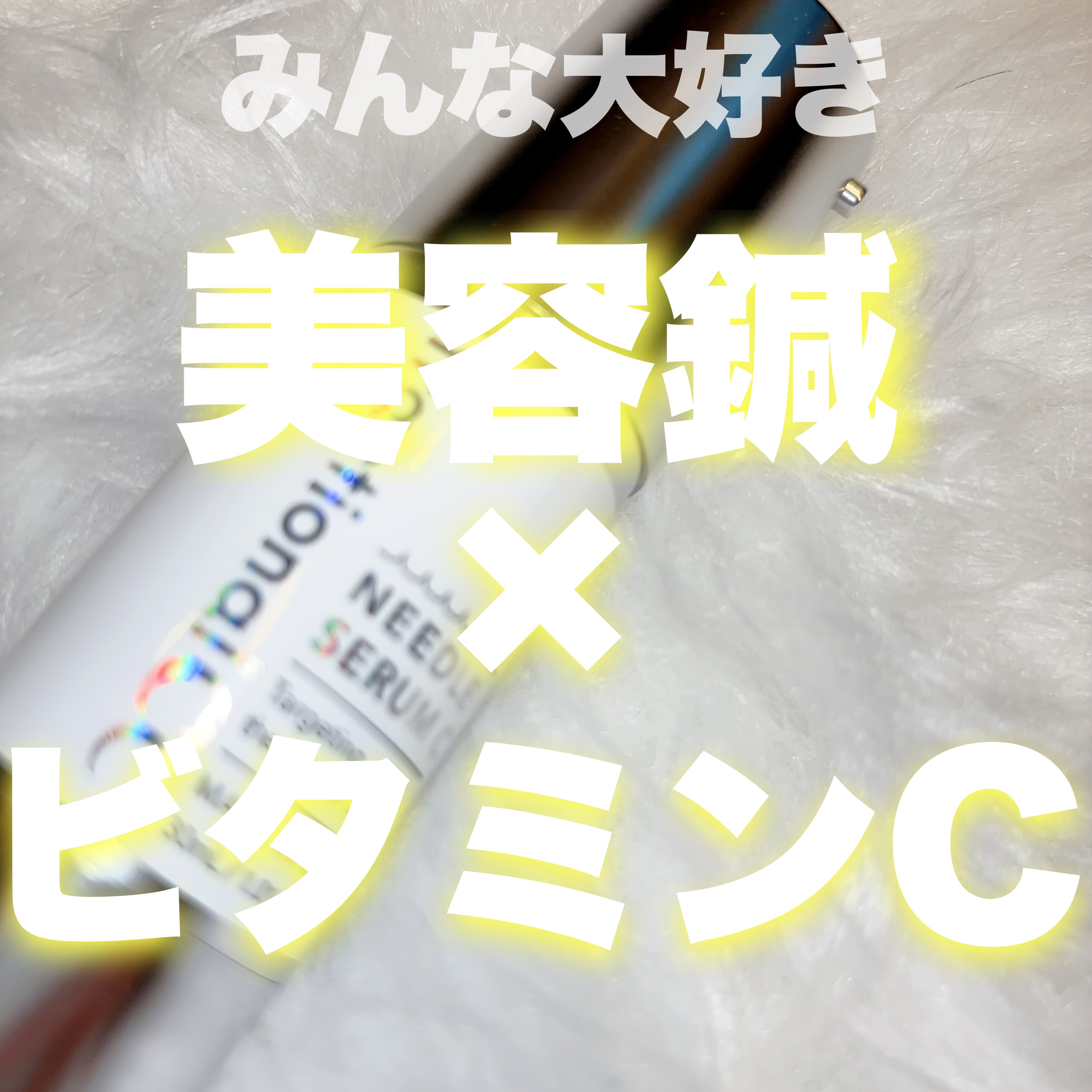 フラクショナルCC様からニードルセラムＣをいただいたのでレビューします‎|•'-'•)و！

………………………………………………………………………

📎使用した商品

フラクショナルCC
ニードルセラムC   (￥2,640)

………