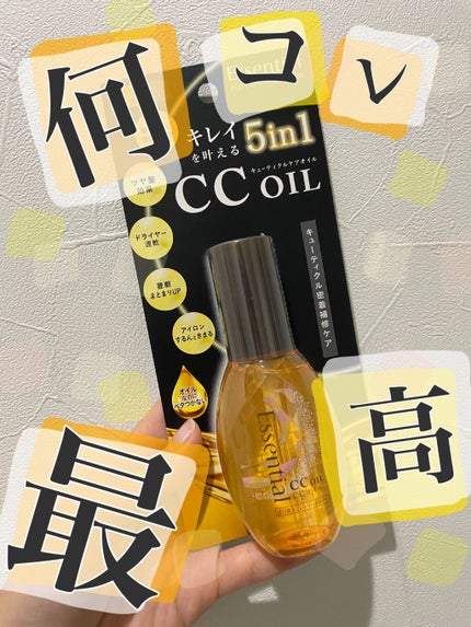 CCオイル/エッセンシャル/ヘアオイルを使ったクチコミ(1枚目)