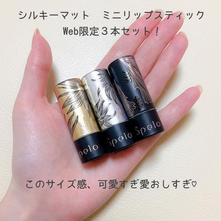 シルキーマット ミニリップスティック/Speio/口紅を使ったクチコミ(2枚目)