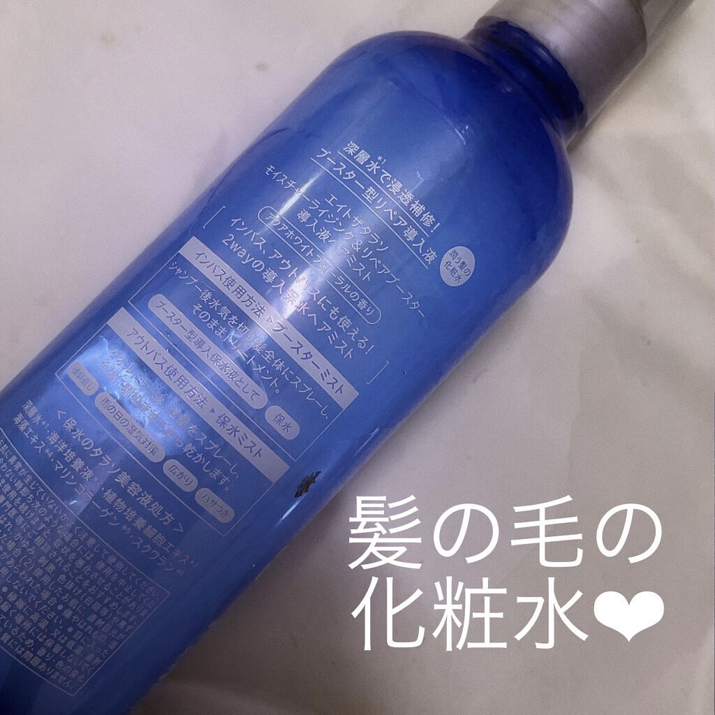 モイスチャーライジング＆リペアブースター 導入液ヘアミスト/エイトザタラソ/ヘアミストを使ったクチコミ（2枚目）
