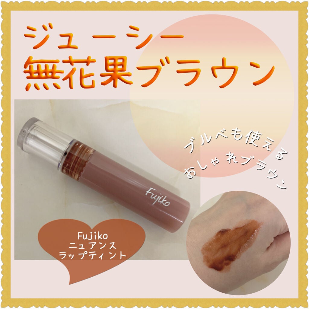 ニュアンスラップティント/Fujiko/リップティントを使ったクチコミ(1枚目)