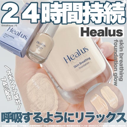 Skin breathing foundation Glow/Healus/リキッドファンデーションを使ったクチコミ(1枚目)