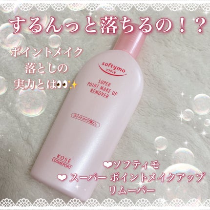 ソフティモ スーパー ポイントメイクアップリムーバー/ソフティモ/ポイントメイクリムーバーを使ったクチコミ(1枚目)