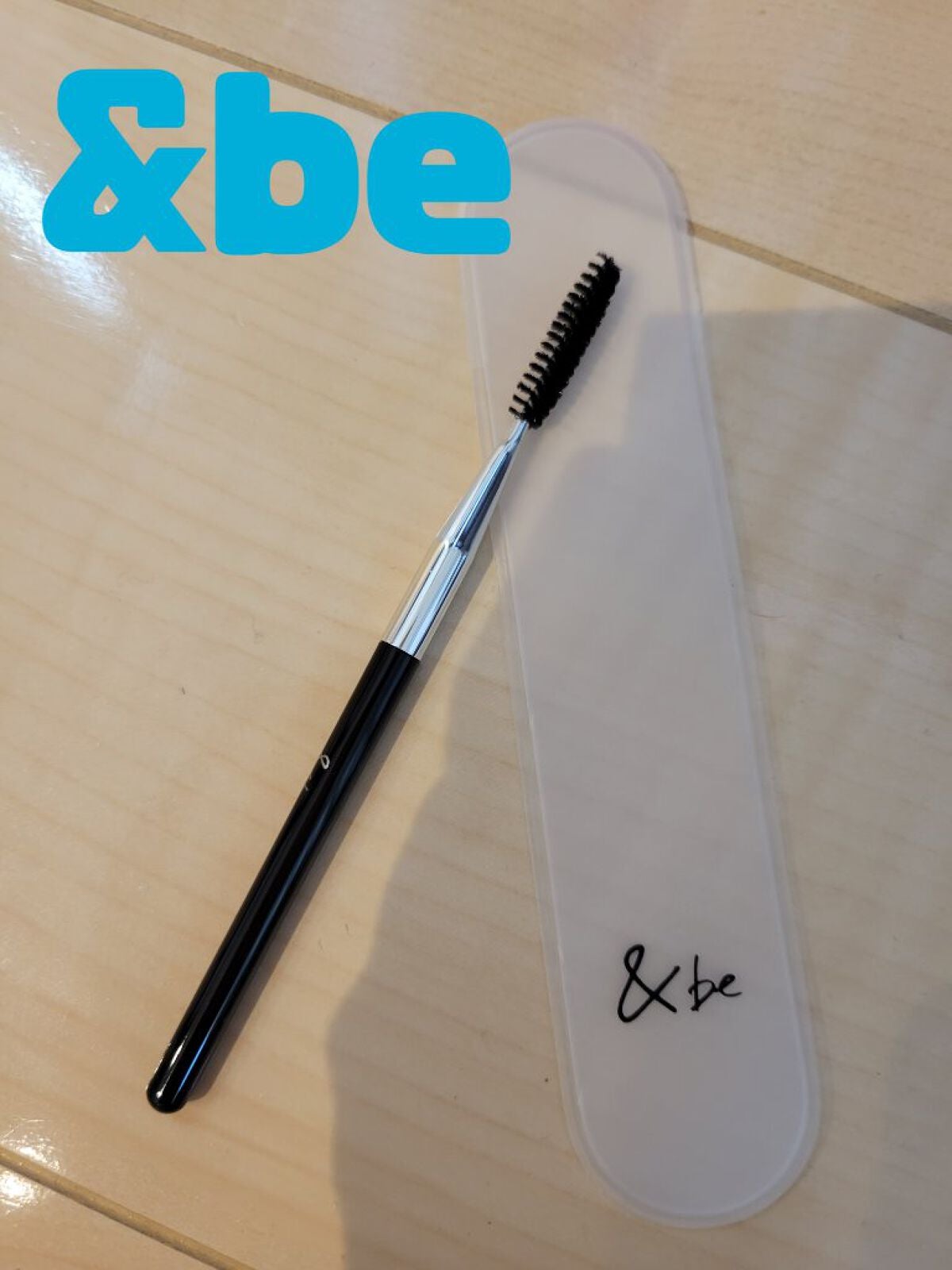 スクリューブラシ/&be/メイクブラシを使ったクチコミ(1枚目)