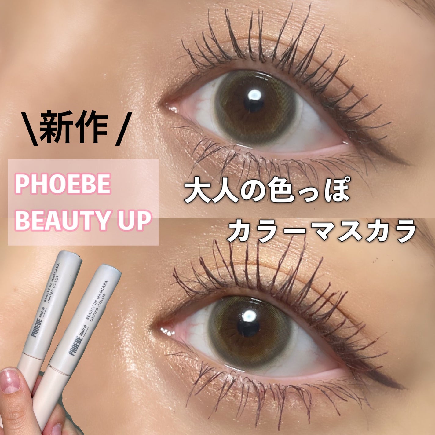 ビューティーアップマスカラ/PHOEBE BEAUTY UP/マスカラを使ったクチコミ(1枚目)