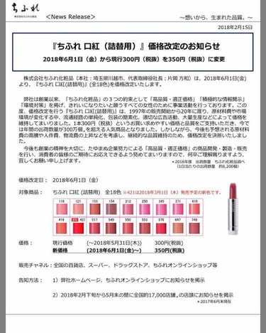 
＿＿＿＿＿＿＿＿＿＿＿＿＿＿＿＿＿＿＿＿


ちふれの口紅が
6月1日から値上がりするそうです😅


300円>350円


安くてとても愛用していたのですが、
値上がりと聞いて驚きました！


みな