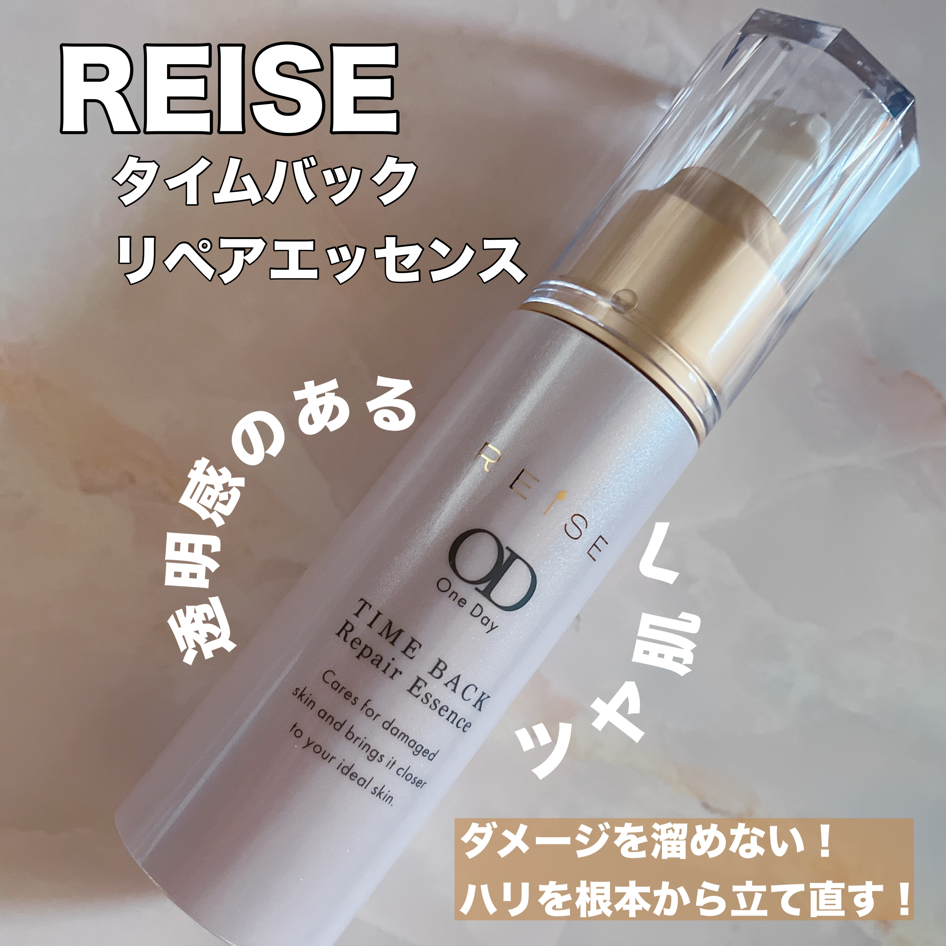 タイムバックリペアエッセンス/REISE/美容液を使ったクチコミ（1枚目）