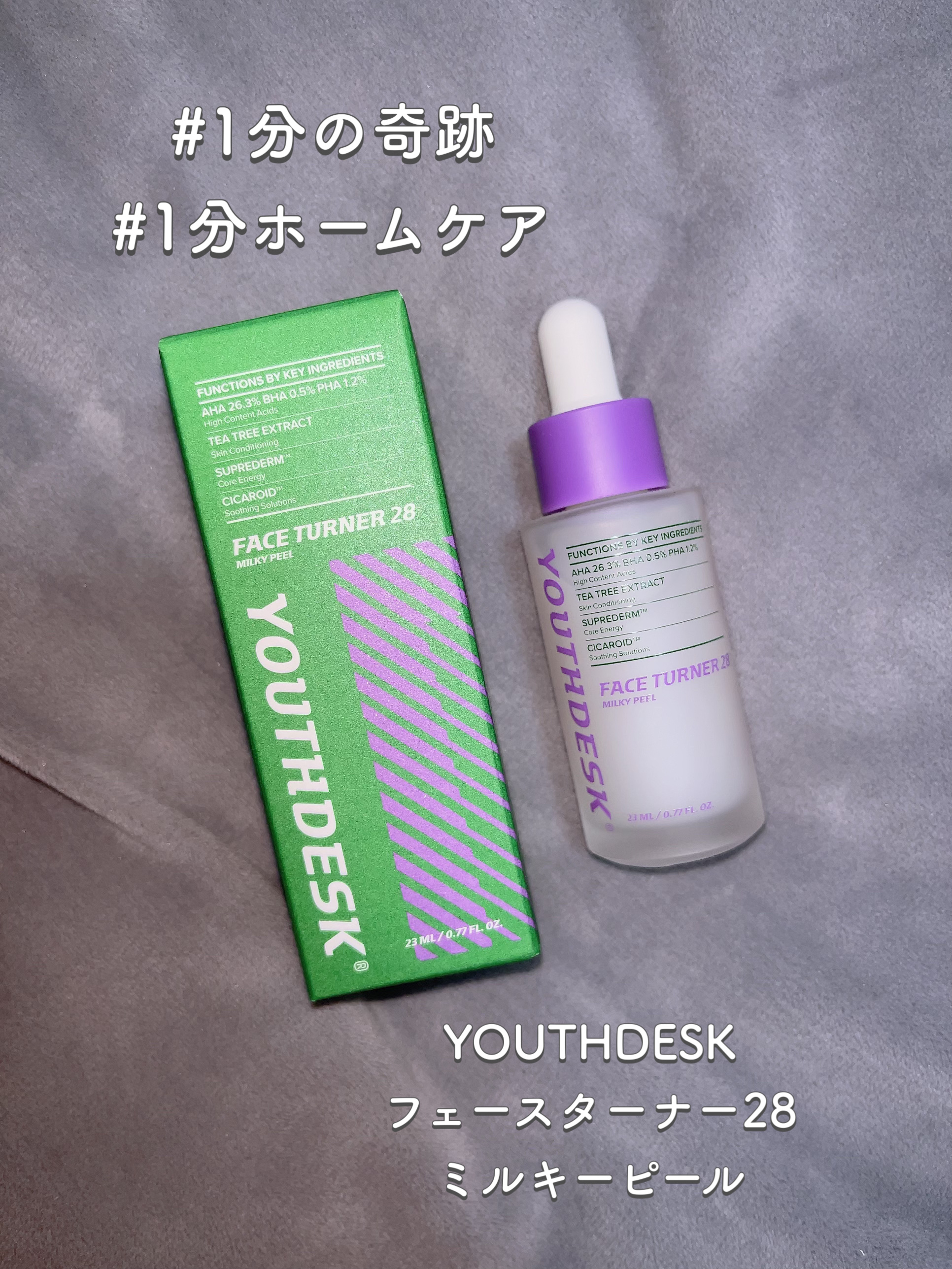 フェースターナー28ミルキーフィール/YOUTHDESK/ピーリングを使ったクチコミ（1枚目）
