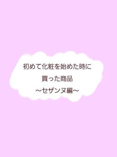 皮脂テカリ防止下地/CEZANNE/化粧下地を使ったクチコミ（1枚目）