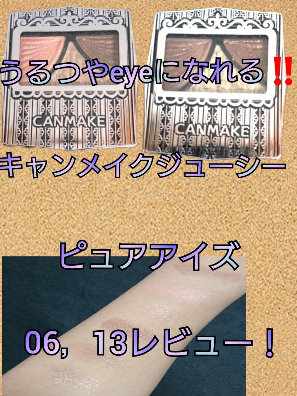 ジューシーピュアアイズ/キャンメイク/アイシャドウパレットを使ったクチコミ（1枚目）