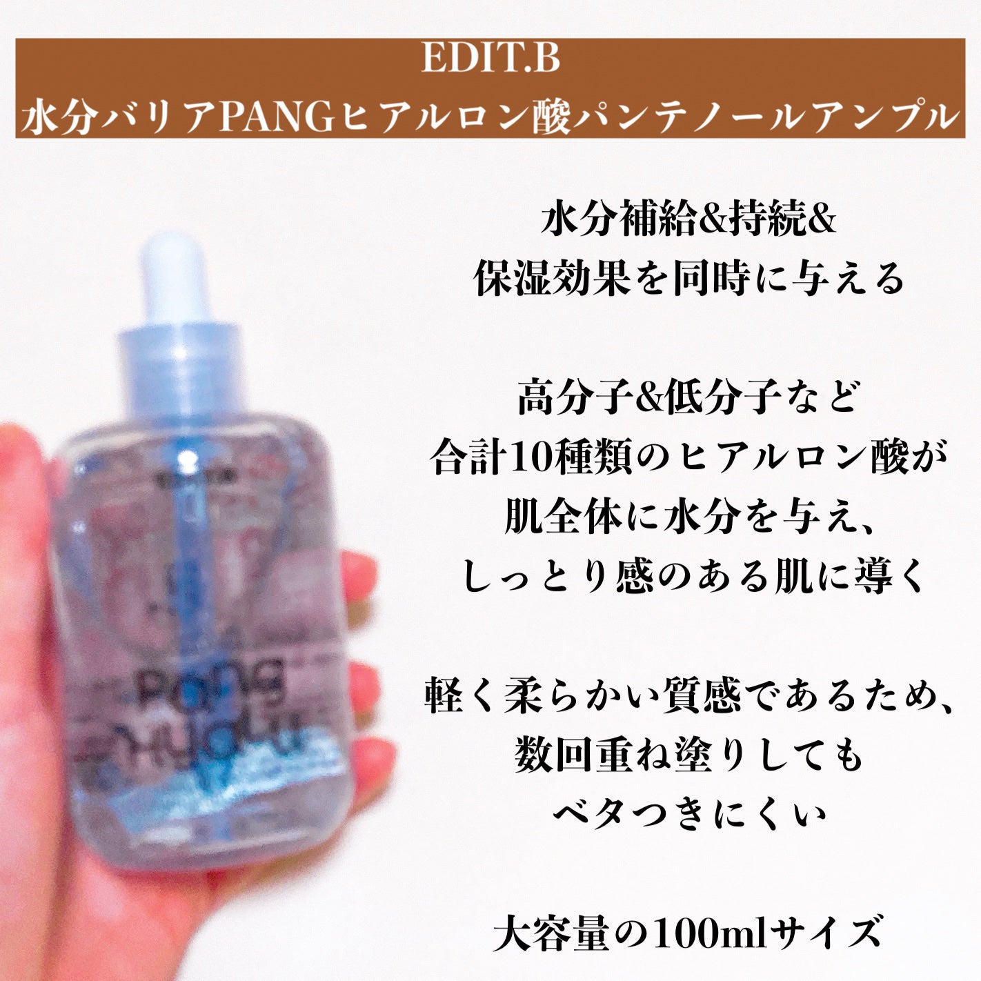 水分バリアPANGヒアルロン酸パンテノールアンプル/EDIT.B/美容液を使ったクチコミ(2枚目)