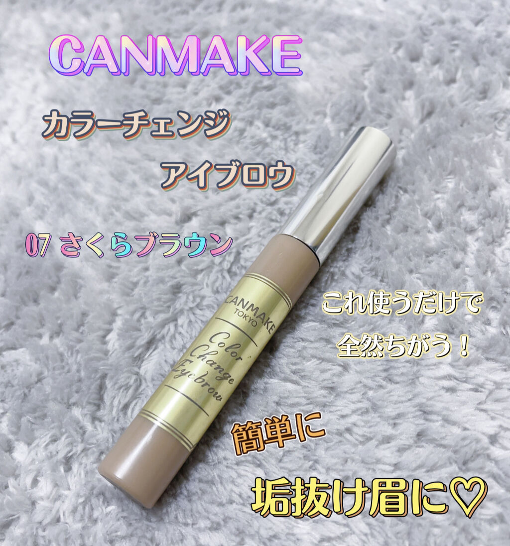 カラーチェンジアイブロウ/キャンメイク/眉マスカラを使ったクチコミ（1枚目）