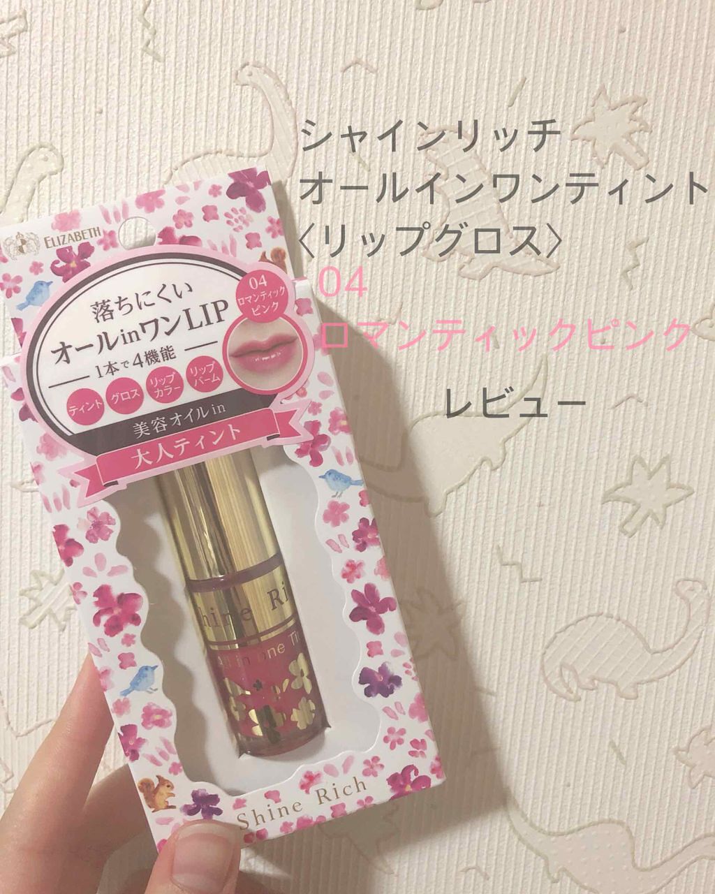 オールインワンティント/シャインリッチ/リップティントを使ったクチコミ(1枚目)