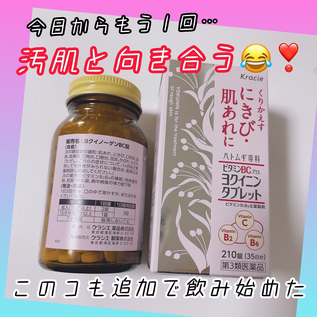 ヨクイノーゲンBC錠(医薬品)	/クラシエ薬品/その他を使ったクチコミ（1枚目）