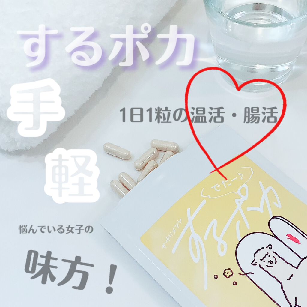 するポカ/アルポカ/健康サプリメントを使ったクチコミ（1枚目）