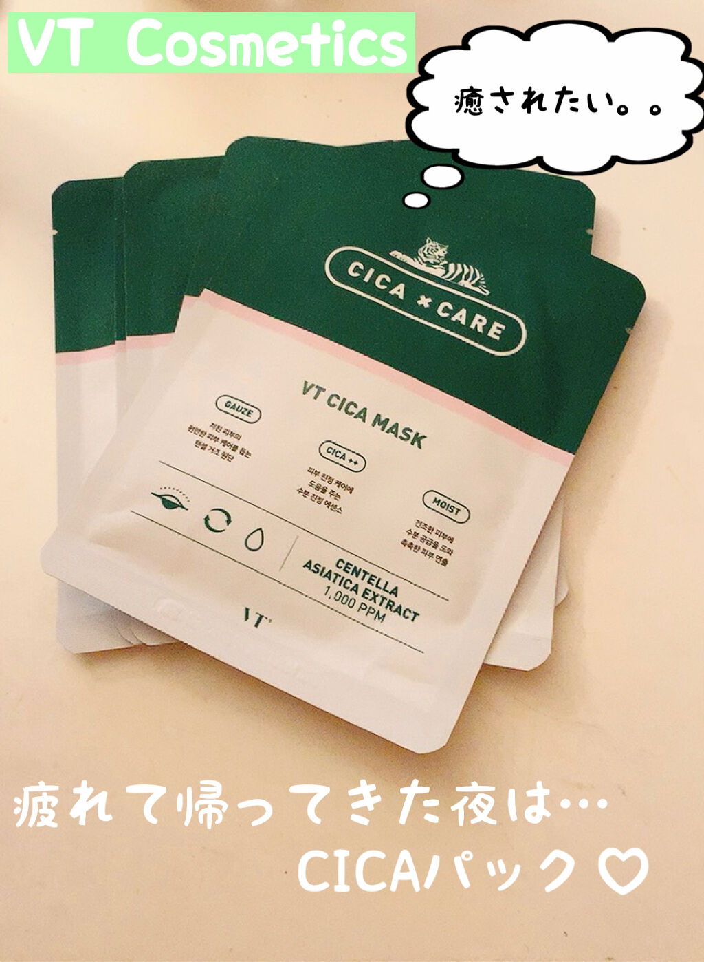 VT VT CICA マスクのクチコミ「2021年2月5日更新
 
 
商品名
VT　Cosmetics
シカマスク
 
商品説明
✔.....」（1枚目）