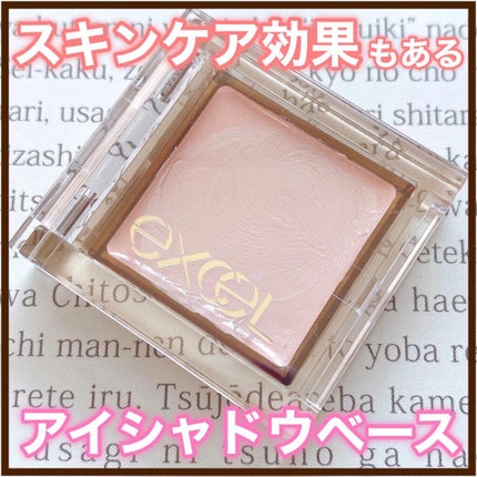 フィットアイベース/excel/アイシャドウベースを使ったクチコミ(1枚目)