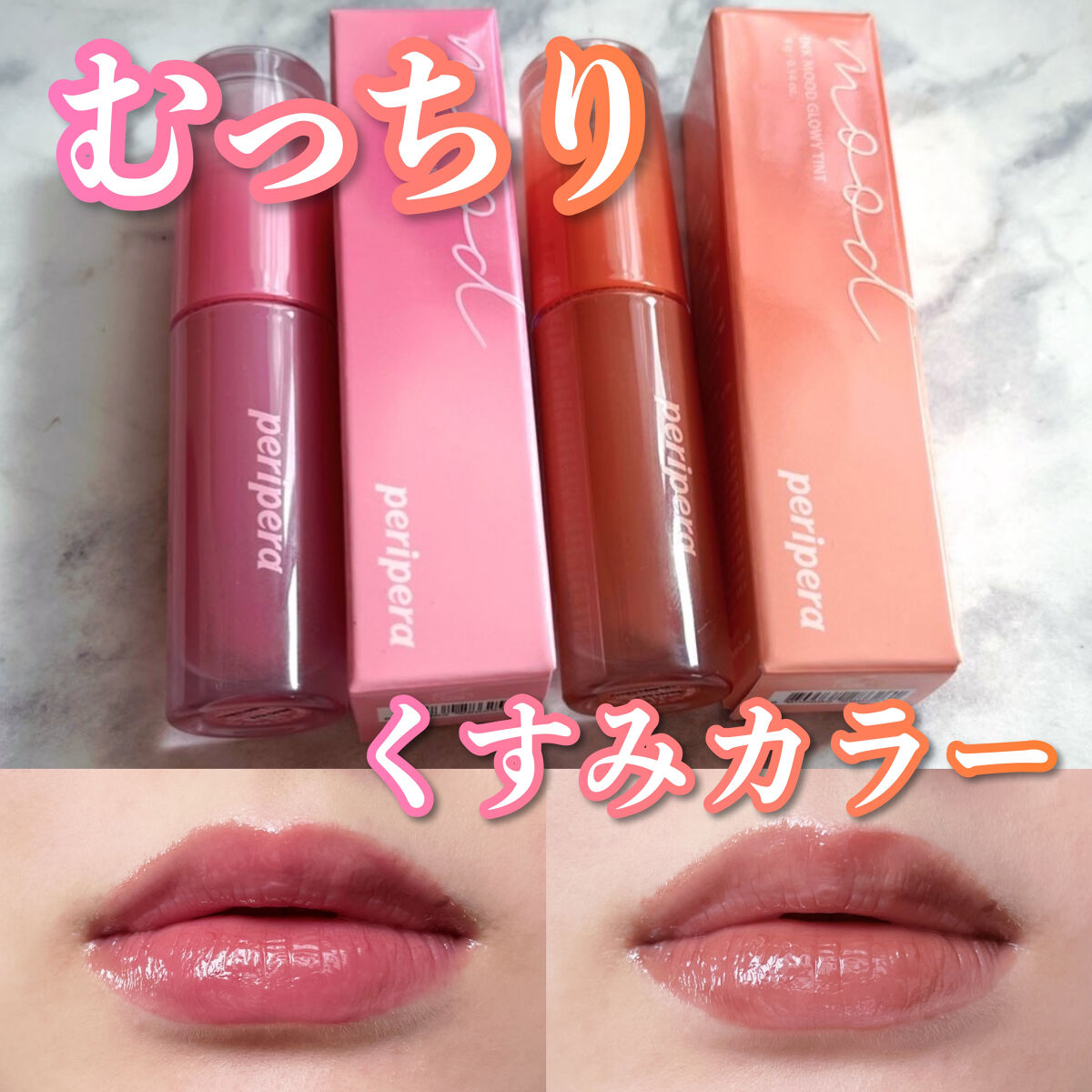 ペリペラ インク ムード グロイ ティント/PERIPERA/リップティントを使ったクチコミ（1枚目）