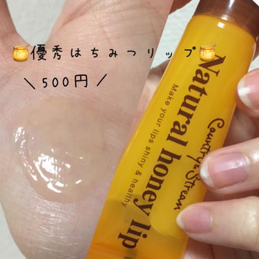 カントリー&ストリーム ハニーフルリップ HMのクチコミ「＼はちみつ🐝🍯リップ／

500円の優秀リップ。
潤うのにベタつかない。
浸透力がすごい！！
.....」（1枚目）