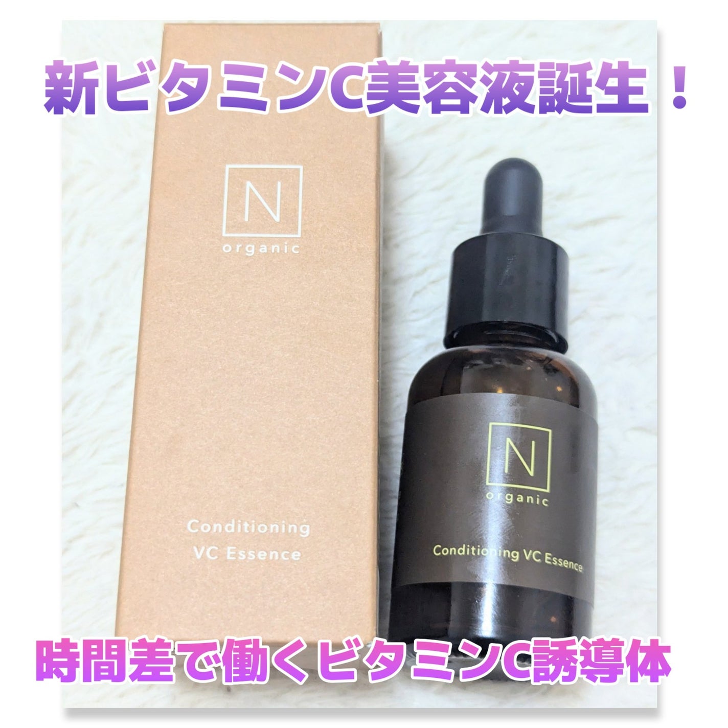 N organic Basic コンディショニング VCエッセンス/N organic/美容液を使ったクチコミ(1枚目)