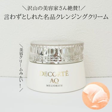 AQ ミリオリティ リペア クレンジングクリーム n/DECORTÉ/クレンジングクリームを使ったクチコミ（1枚目）