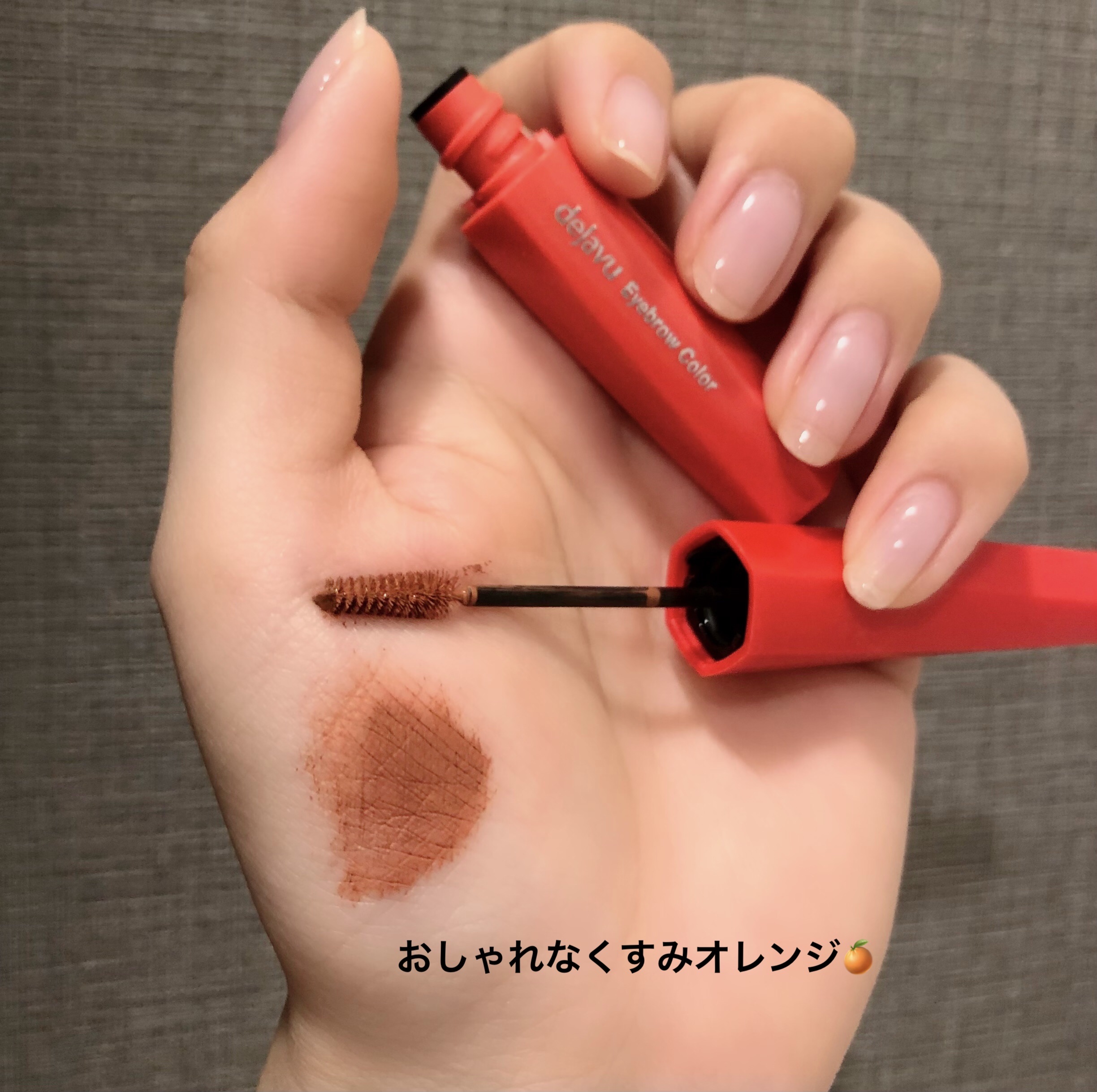 フィルム眉カラー/デジャヴュ/眉マスカラを使ったクチコミ（3枚目）