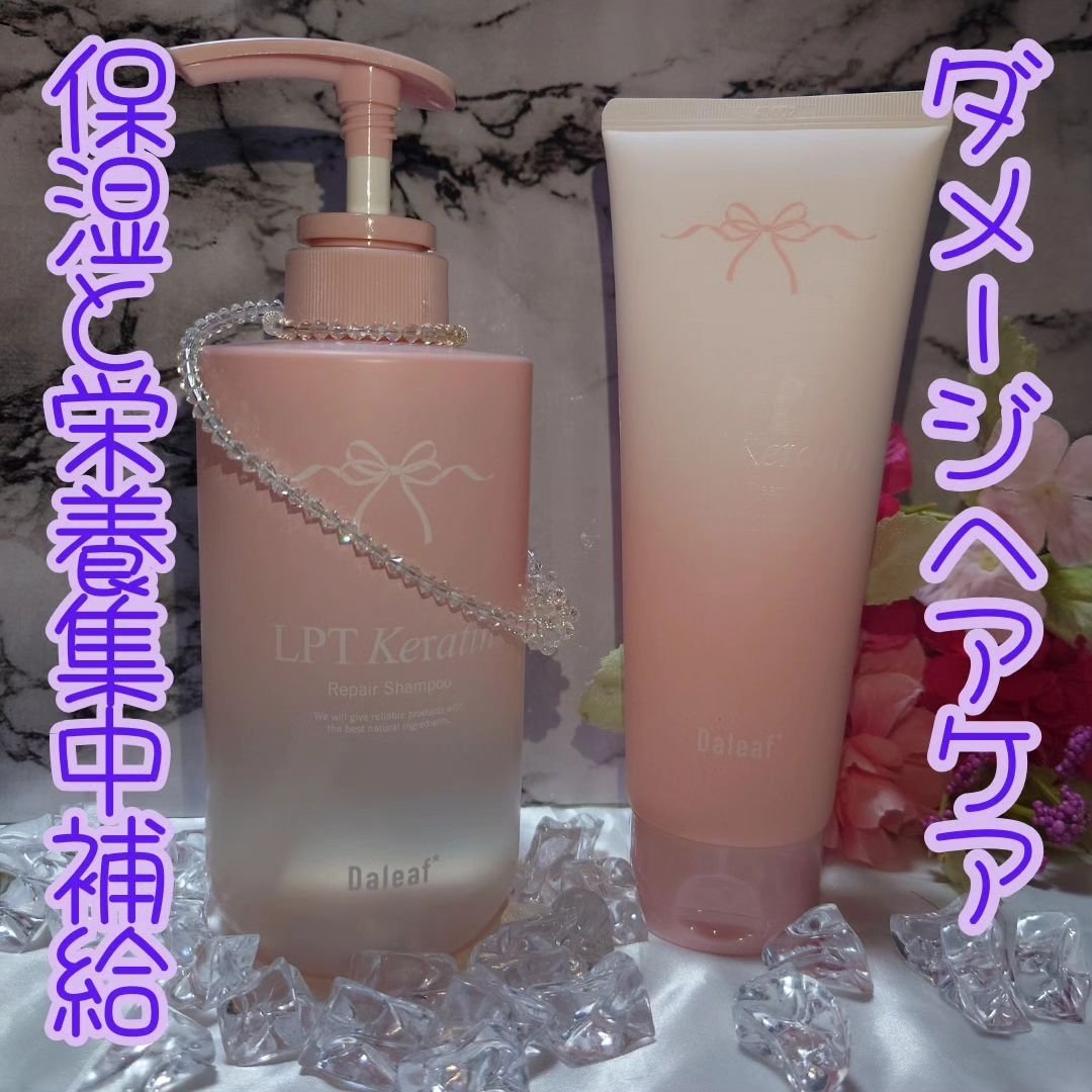 LPTケラチンリペアトリートメント/Daleaf/洗い流すヘアトリートメントを使ったクチコミ（1枚目）