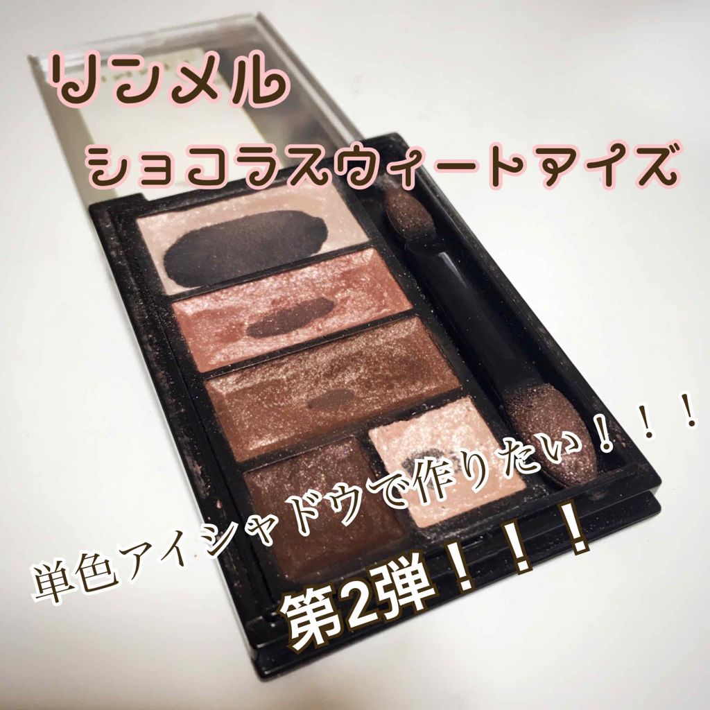 ショコラスウィート アイズ/リンメル ロンドン/アイシャドウパレットを使ったクチコミ（1枚目）
