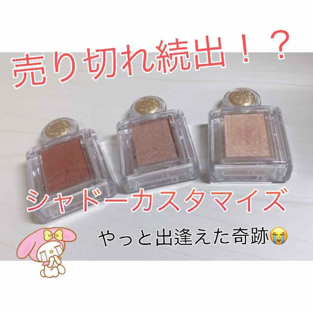 シャドーカスタマイズ/MAJOLICA MAJORCA/単色アイシャドウを使ったクチコミ(1枚目)