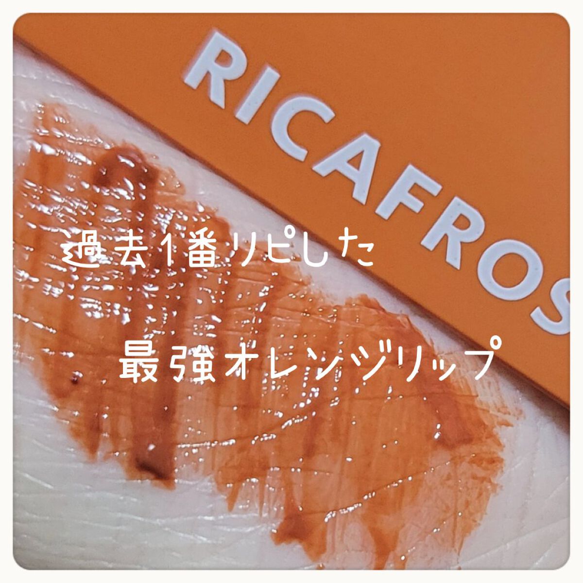ジューシーリブティント/RICAFROSH/リップティントを使ったクチコミ（1枚目）
