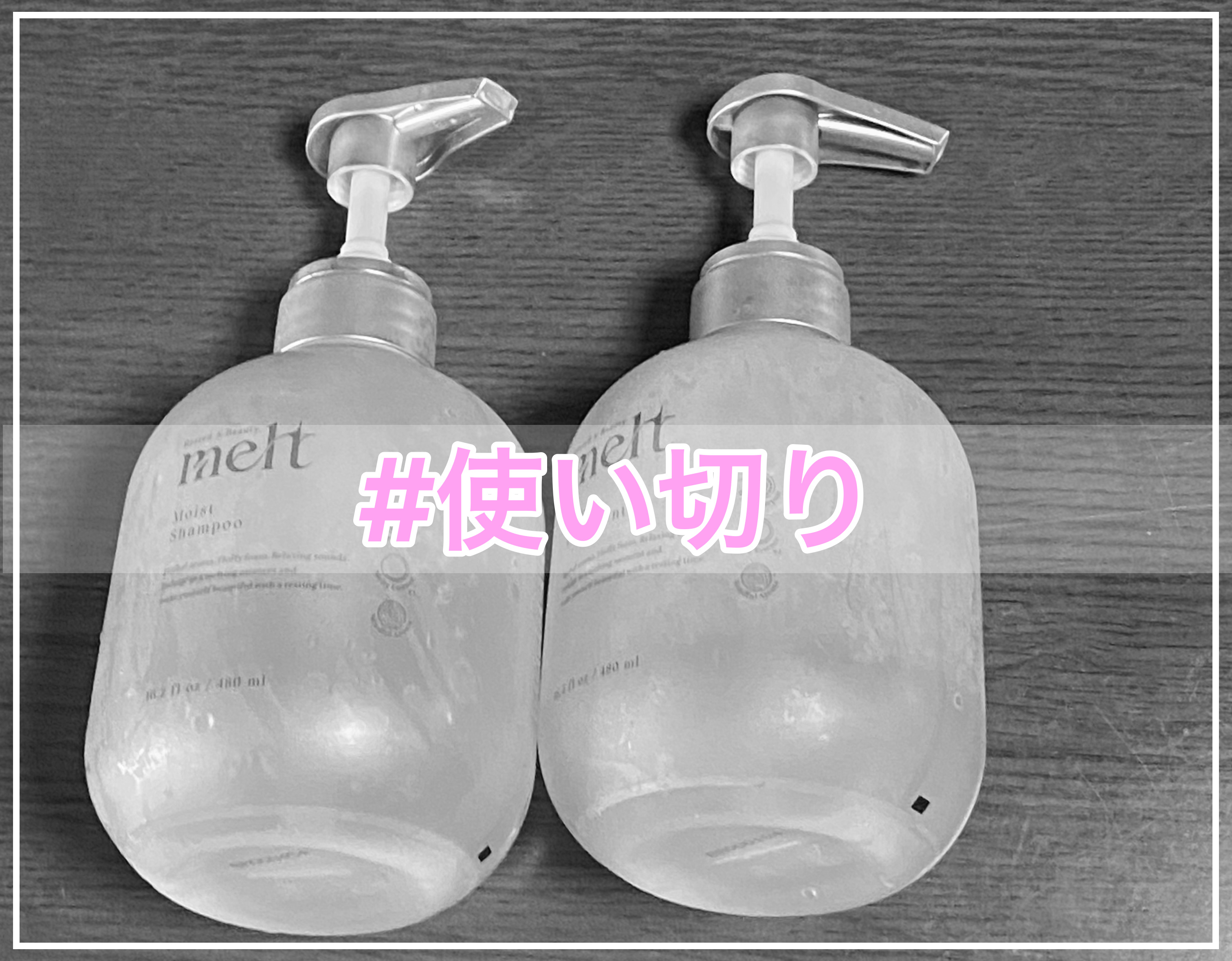 メルト モイストシャンプー／トリートメント/melt/市販シャンプーを使ったクチコミ（1枚目）