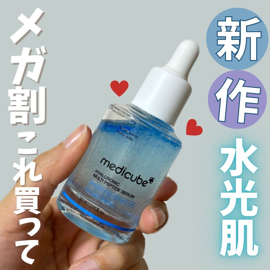 ヒアルロン酸マルチペプチドセラム/MEDICUBE/美容液を使ったクチコミ（1枚目）