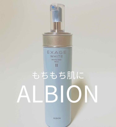 エクサージュホワイト ホワイトライズ ミルク I/ALBION/乳液を使ったクチコミ（1枚目）